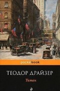 Теодор Драйзер - Титан