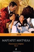 Маргарет Митчелл - Унесенные ветром. В 2 томах. Том 2