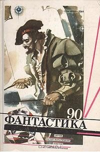 Лев Т - Фантастика 90 (сборник)