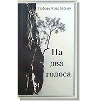 Любовь Красевская - На два голоса