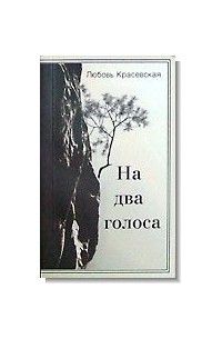 Любовь Красевская - На два голоса
