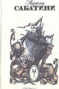 Рафаэль Сабатини - Любовь и оружие. Венецианская маска (сборник)