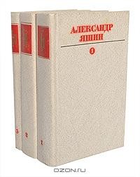 Александр Яшин - Александр Яшин. Собрание сочинений. В 3 томах (комплект)