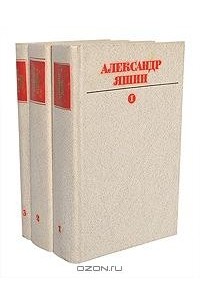 Александр Яшин - Александр Яшин. Собрание сочинений. В 3 томах (комплект)