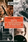 Владимир Ульянов - Быть услышанным и понятым. Техника и культура речи (+ CD-ROM)