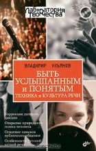 Владимир Ульянов - Быть услышанным и понятым. Техника и культура речи (+ CD-ROM)