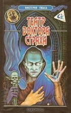 без автора - Театр доктора Страха