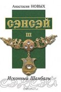 Сэнсэй III. Исконный Шамбалы