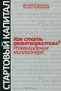  - Как стать авантюристом? Размышления миллионера