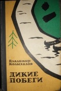 Владимир Колыхалов - Дикие побеги (сборник)