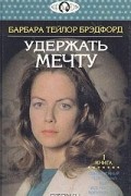 Удержать мечту. В двух книгах. Книга 1