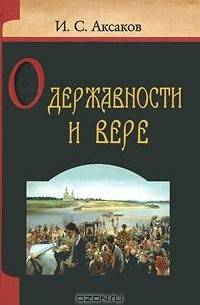 И. С. Аксаков - О державности и вере