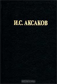 И. С. Аксаков - Отчего так нелегко живется в России? (сборник)