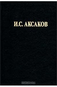 И. С. Аксаков - Отчего так нелегко живется в России? (сборник)