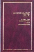 Иоганн Вольфганг Гете - Страдания юного Вертера. Фауст. Стихотворения