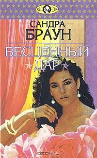 Сандра Браун - Бесценный дар