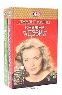 Княжна Дэзи (комплект из 2 книг)