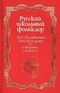  - Русский школьный фольклор. От "вызываний" Пиковой дамы до семейных рассказов (сборник)