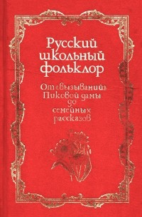  - Русский школьный фольклор. От "вызываний" Пиковой дамы до семейных рассказов (сборник)