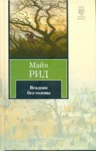 Томас Майн Рид - Всадник без головы