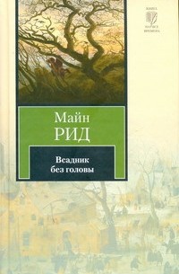 Томас Майн Рид - Всадник без головы