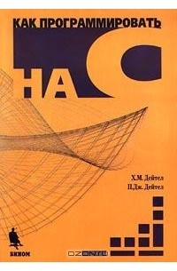  - Как программировать на С