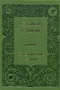 Салман Рушди - Гримус. Сатанинские стихи (сборник)