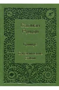 сатанинские стихи салман рушди книга. салман рушди. салман рушди сатанинские. стихи рушди. салман рушди сатанинские.