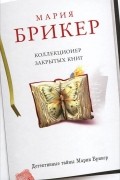 Мария Брикер - Коллекционер закрытых книг