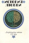 Антология - История любви. Американская повесть XX века (сборник)