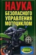  - Наука безопасного управления мотоциклом
