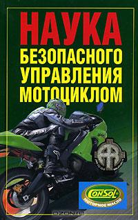  - Наука безопасного управления мотоциклом