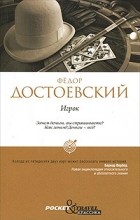 Фёдор Достоевский - Игрок