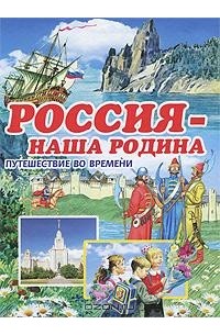 Россия - наша Родина