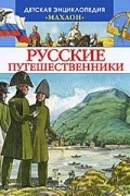 В. Малов - Русские путешественники