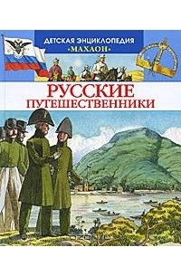 В. Малов - Русские путешественники