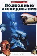 Владимир Малов - Подводные исследования