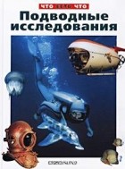 Владимир Малов - Подводные исследования