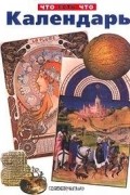 Владимир Малов - Календарь