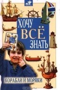Малов В. И. - Корабли и моряки