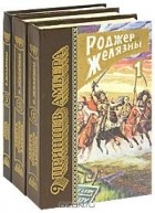 Роджер Желязны - Девять принцев Амбера (комплект из 3 книг) (сборник)