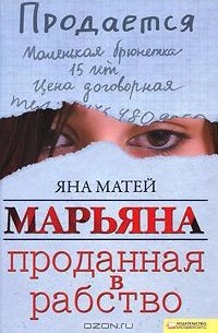  - Марьяна. Проданная в рабство