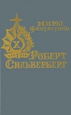 Роберт Силверберг - После того, как не нужны нам стали мифы (сборник)