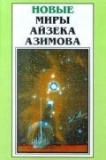 Новые миры Айзека Азимова. Том 6