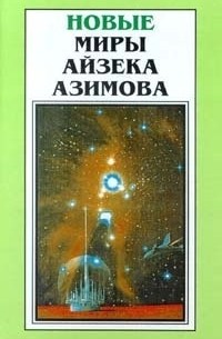 Новые миры Айзека Азимова. Том 6