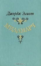 Джордж Элиот - Мидлмарч