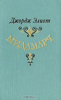 Джордж Элиот - Мидлмарч