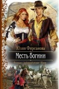 Юлия Фирсанова - Месть богини