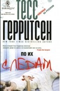 Тесс Герритсен - По их следам
