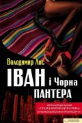 Владимир Лис - Іван і Чорна Пантера